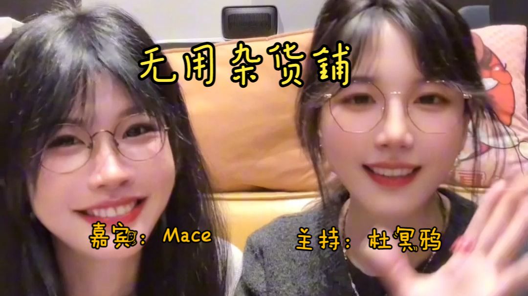 无用杂货铺 第一期 嘉宾：Mace