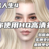 【模拟人生4|教程系列】六月教你安装使用HQ高清补丁，拍照必备，最简单最不烧脑的安装方法