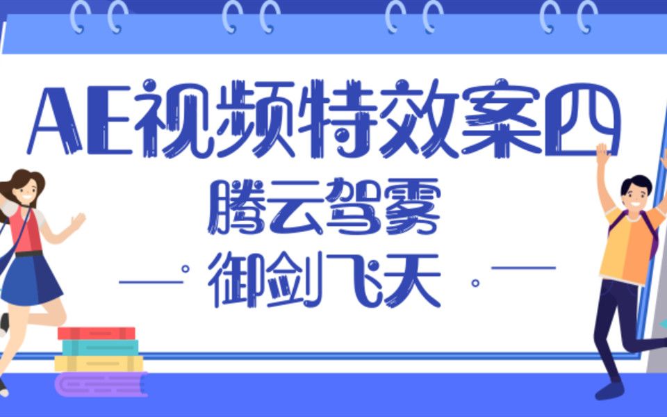 AE视频特效速成教学课程实战特效案例四:腾云