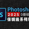 【PS教程】188集（全）从零开始学Photoshop软件基础（2025新手入门实用版PS教程）建议收藏反复练习