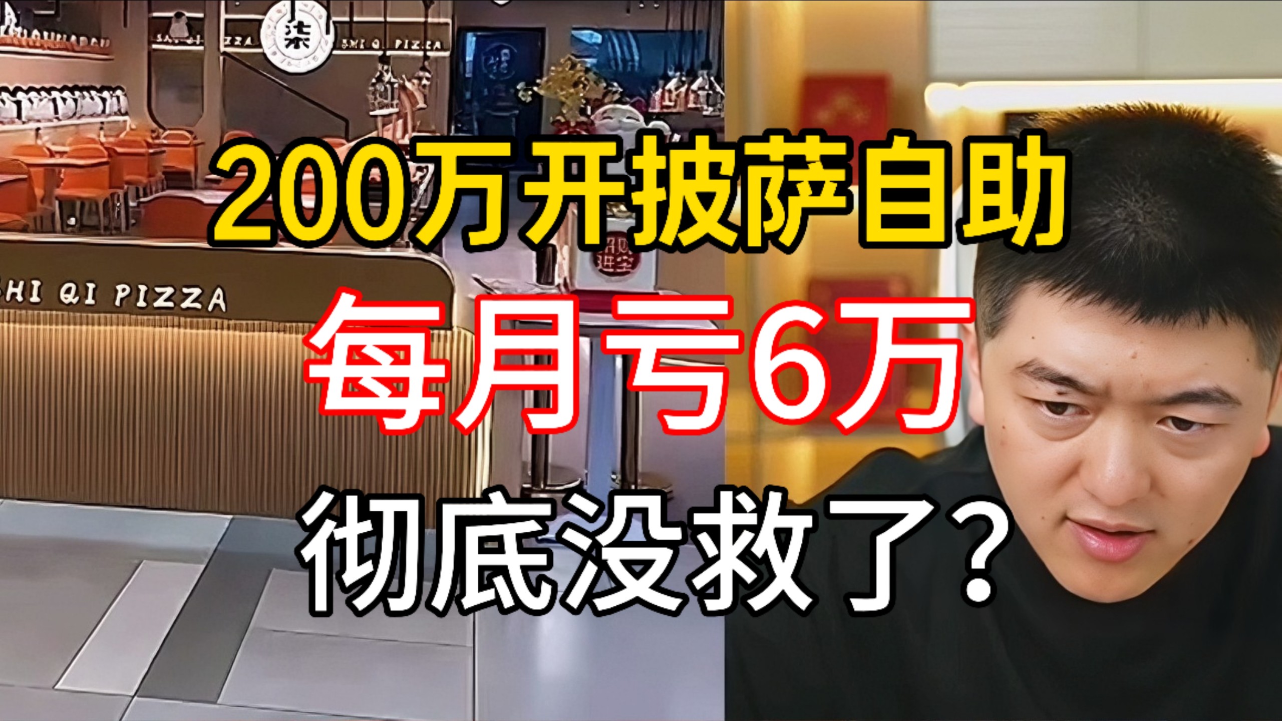 200万开披萨自助月亏6万！已经开业4年还能坚持下去吗？ @勇哥餐饮原创