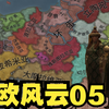 东欧风云05：快速崛起领土翻倍！_游戏热门视频