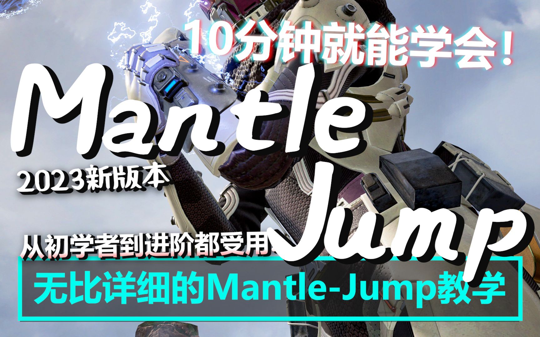 新版本Mantle-Jump详细教学！成功率高达8成？10分钟就能学会！| Apex Legends S16 | mimo咪摸 | MantleJump2023