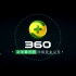 【科技】360安全大脑宣传视频