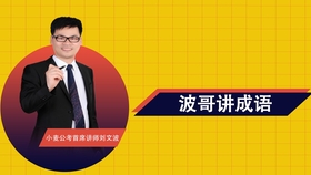 什么波万成语_成语故事简笔画(2)