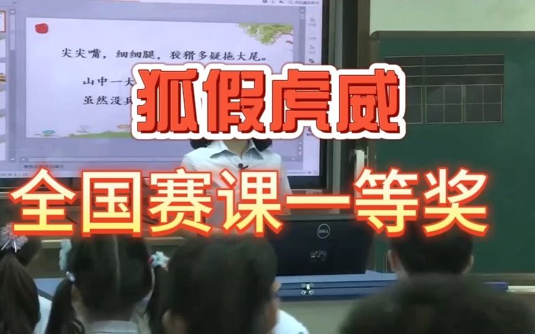《狐假虎威》公开课优质课  新课标 部编小学语文二上