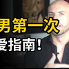 给处男的第一次实战指南！【正经性科普