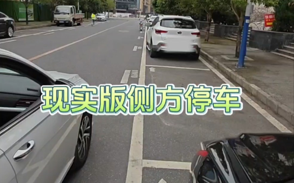 现实版侧方位停车，老司机现场演示一遍，新手一看就会