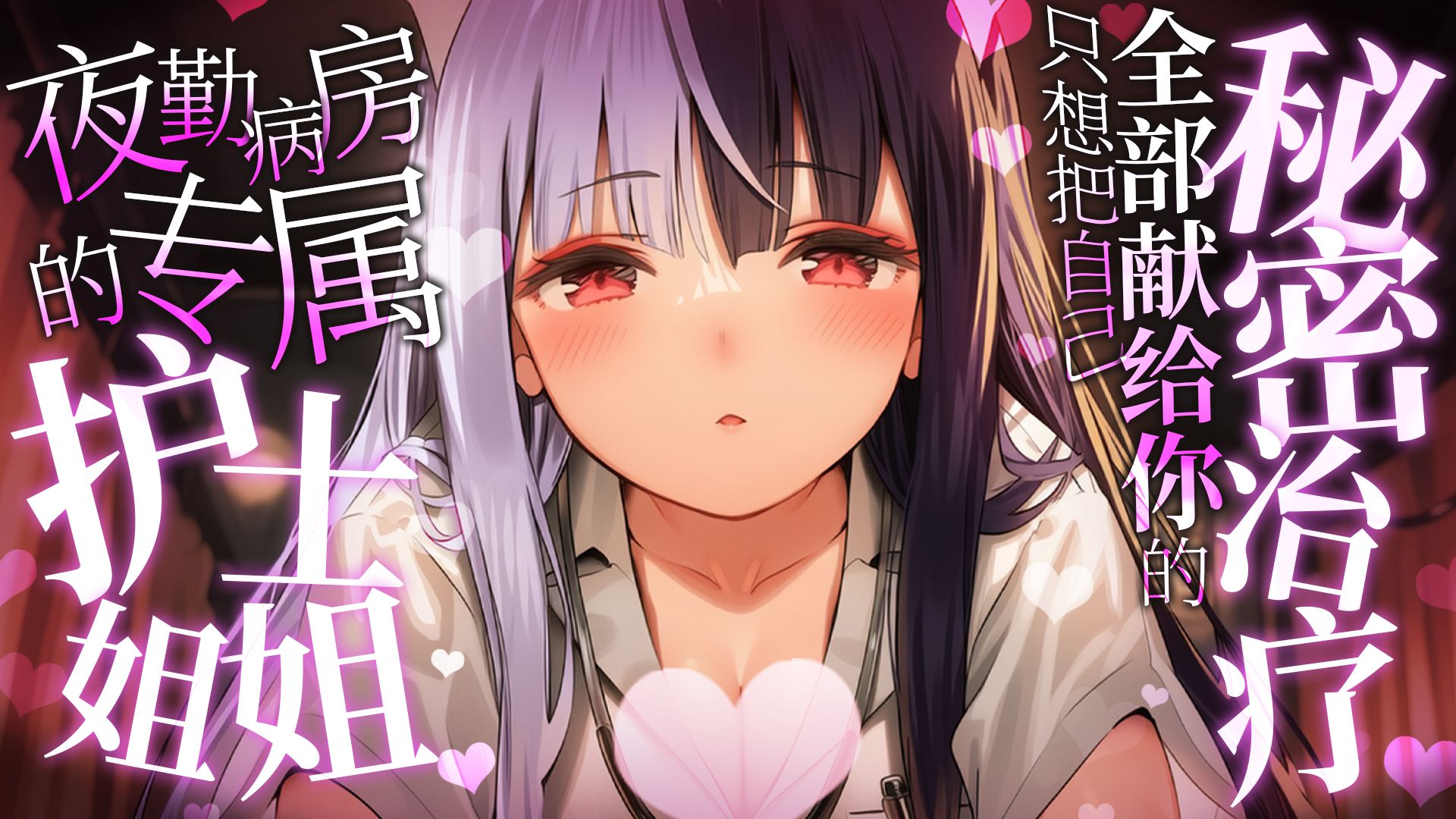 ~秘密治疗~夜勤病房的专属护士姐姐～只想把自己全部献给你~