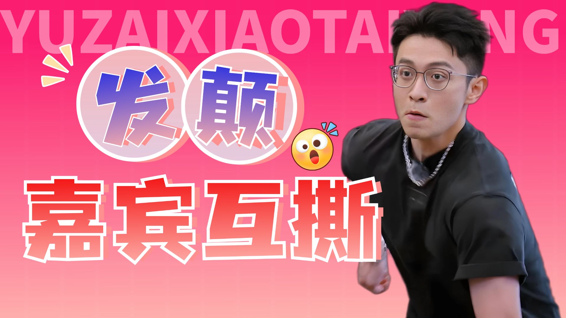 三男追一女，男嘉宾大打出手《势均力敌的我们2》第三期