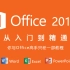 计算机基础教程（Windows 10+office2016）