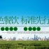 绿色餐饮 标准先行——广安市市场监管局开展形式多样的宣传活动
