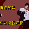 蔡徐坤：因打篮球出名，科比看了都无语，如今靠实力扭转局势