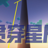 这扇门，贯穿星辰！_游戏热门视频
