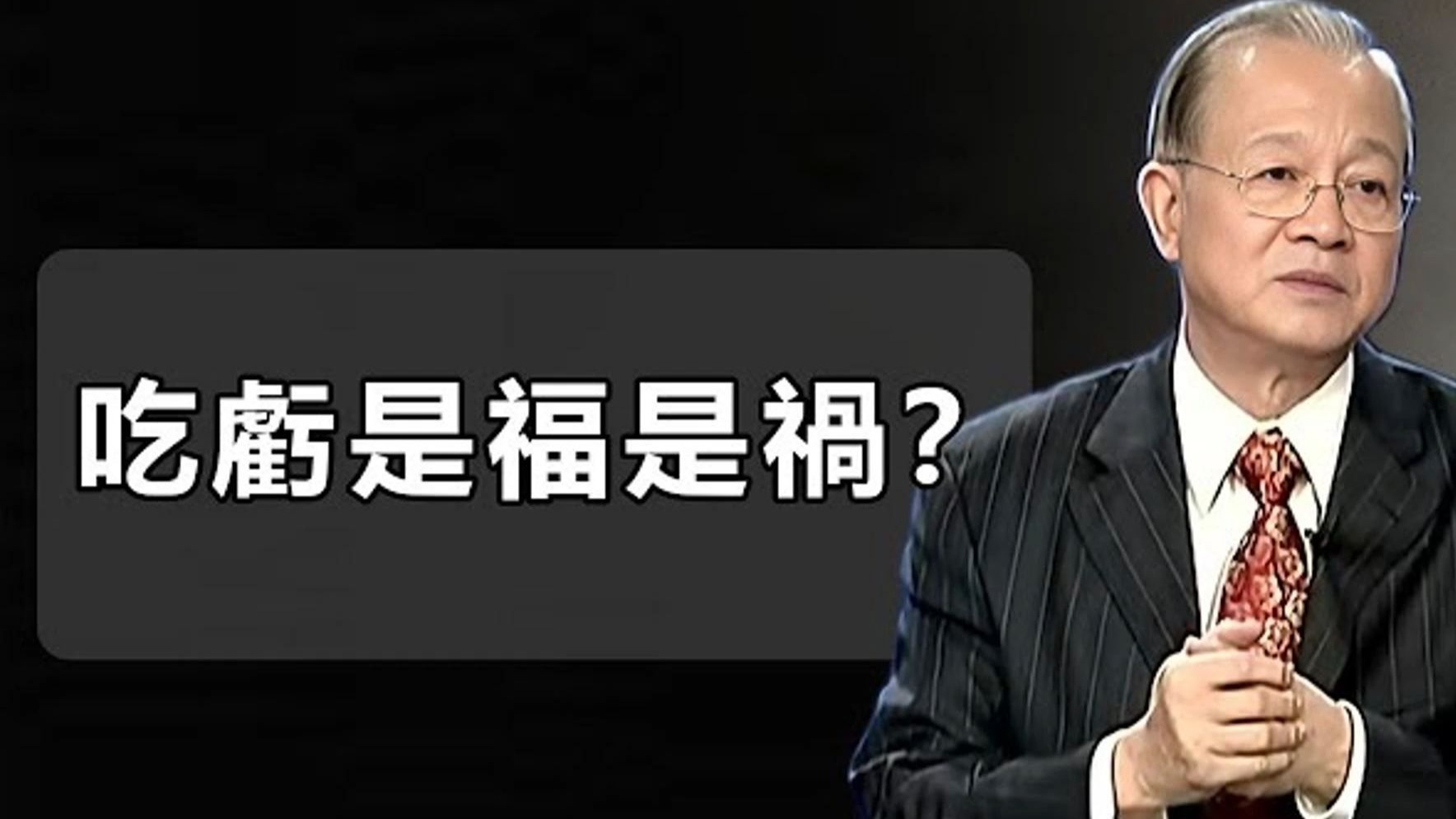 曾仕强教授：都说吃亏是福，福到底在哪？ 不是让你当傻瓜，这里面的智慧，关系到你后半辈子的安稳。