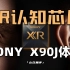 让电视认识主角 索尼X90J体验：XR认知芯片是什么？