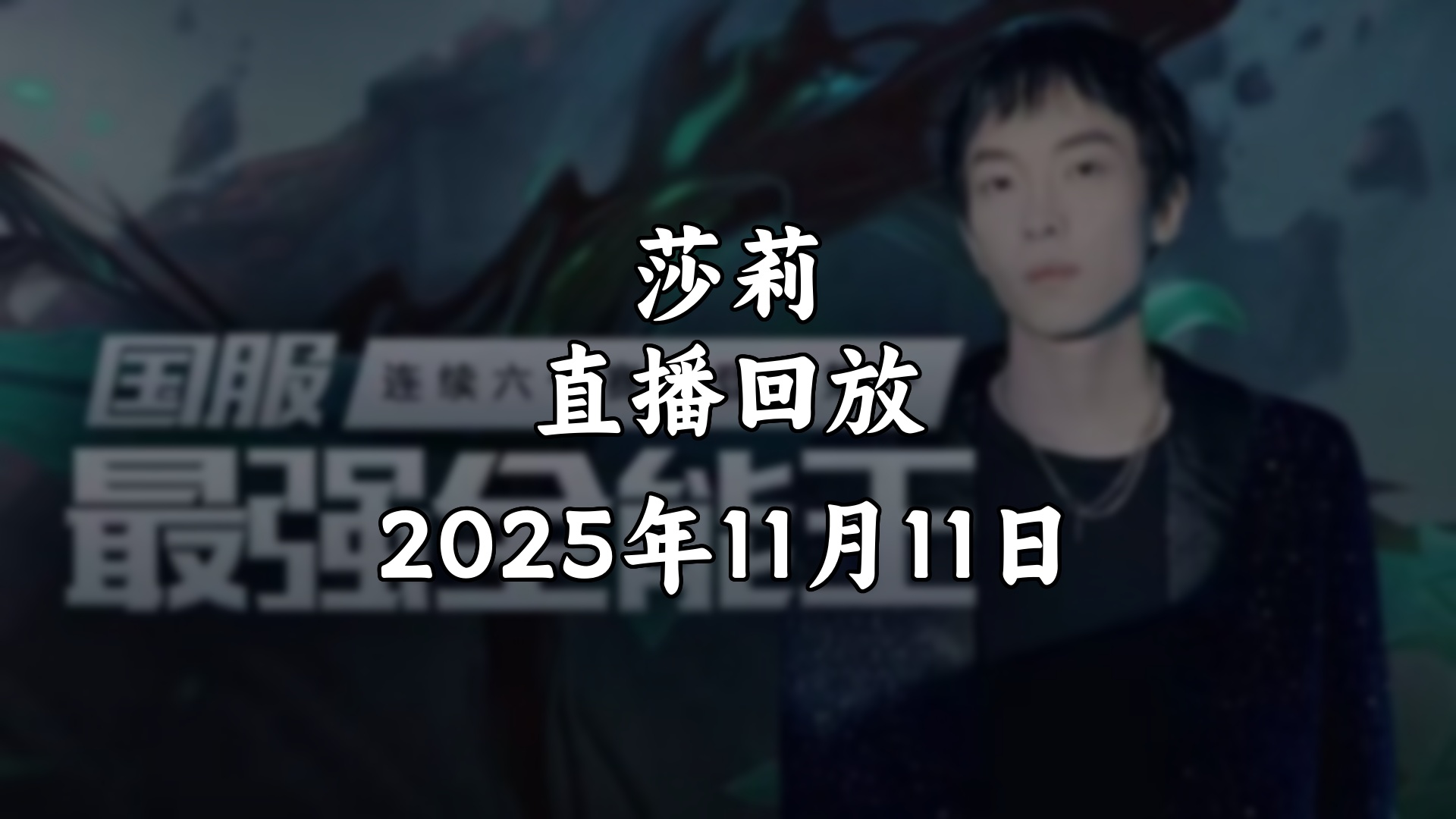 【直播回放/莎莉】2025年11月11日 六年国服第一教学局看了包上分！