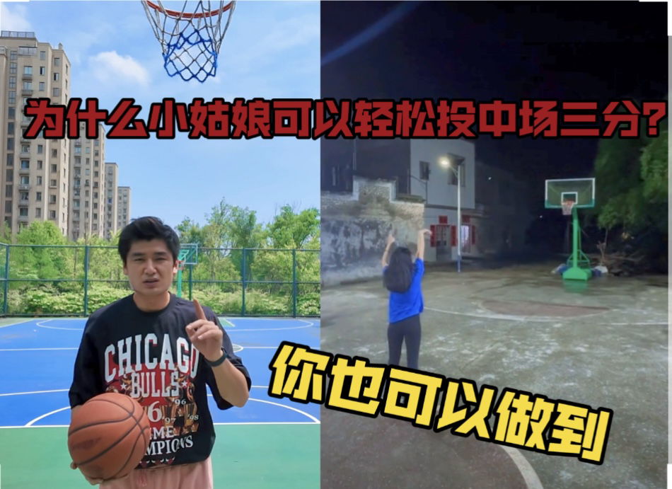 为什么小姑娘可以轻松站投中线三分？你投三分那么吃力？为什么？