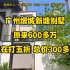 广州新塘5折的大花园别墅，原价650W开发商急需周，总价300多万卖别墅