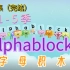 S1-S5【BBC幼儿英语-字母启蒙高清动画】字母积木《Alphablocks》