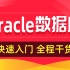 黑马程序员Oracle数据库精讲，从0到1学会Oracle数据库
