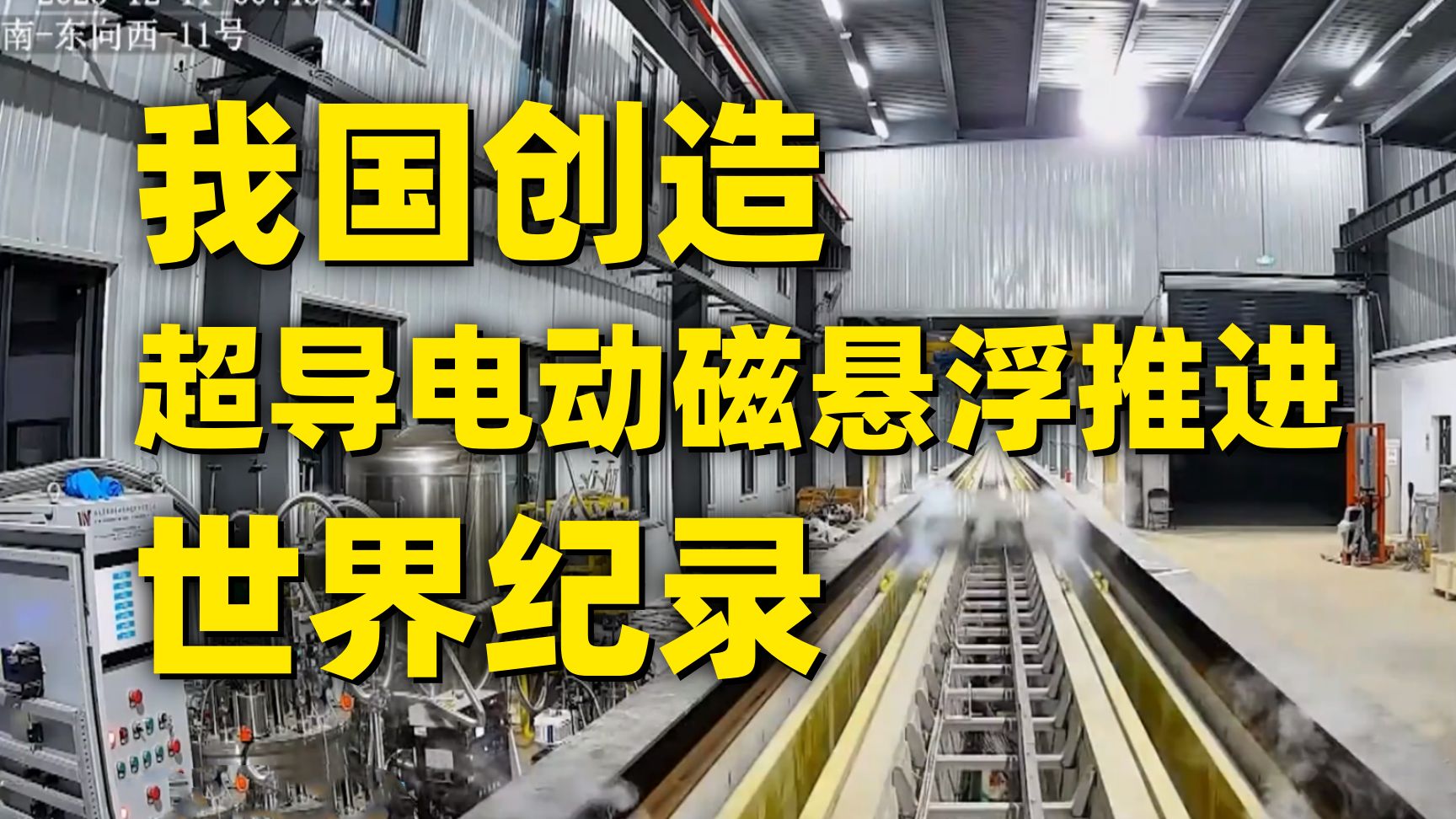 全球最快，中国创造！2秒内将吨级重的试验车加速至时速700公里
