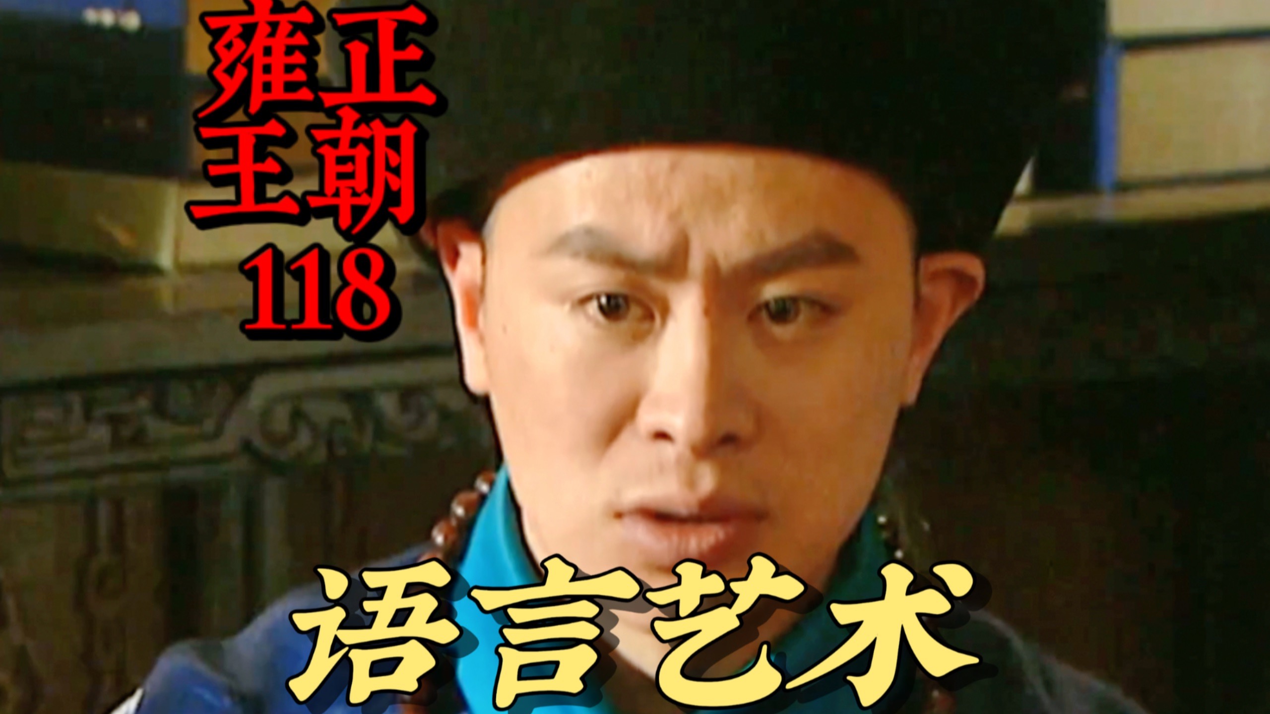 【雍正王朝118】想要让皇上处理一位皇子，语言上需要多高的艺术？