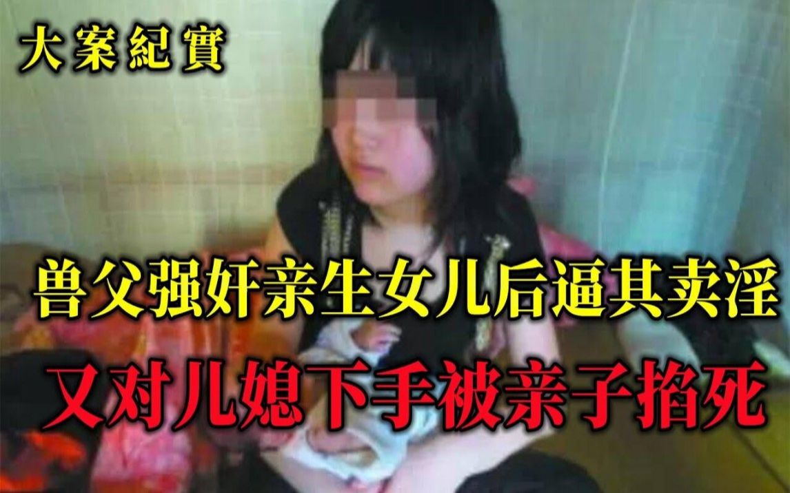 “兽父”毁两个女儿连儿媳也遭殃，禽兽不配当爹！98年山东弑父案，大案纪实-大案紀實-大案紀實-哔哩哔哩视频