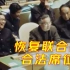 彩色影像公布！50年前新中国恢复联合国合法席位