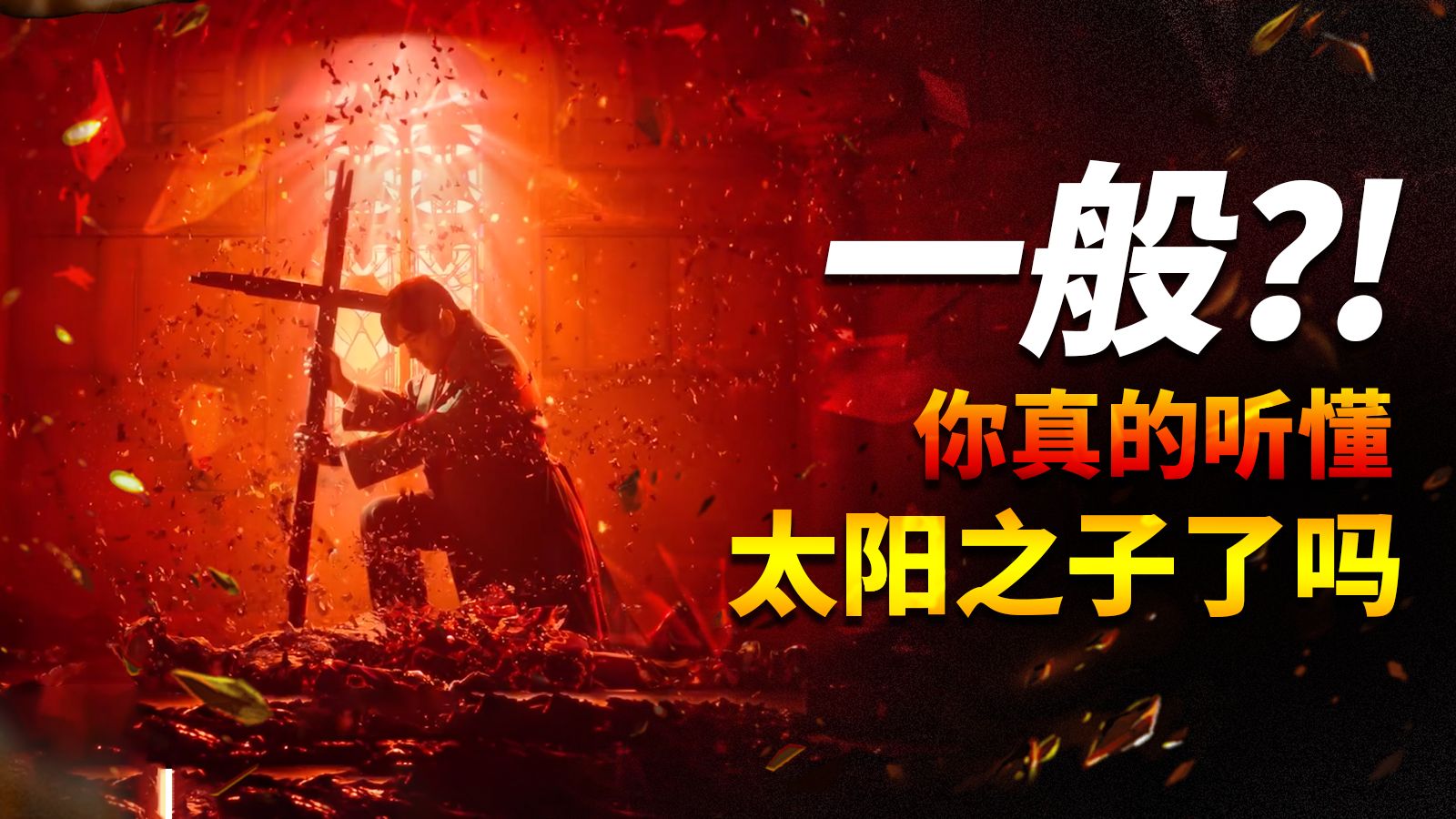 【全站最硬核】一分钟告诉你太阳之子到底表达了什么