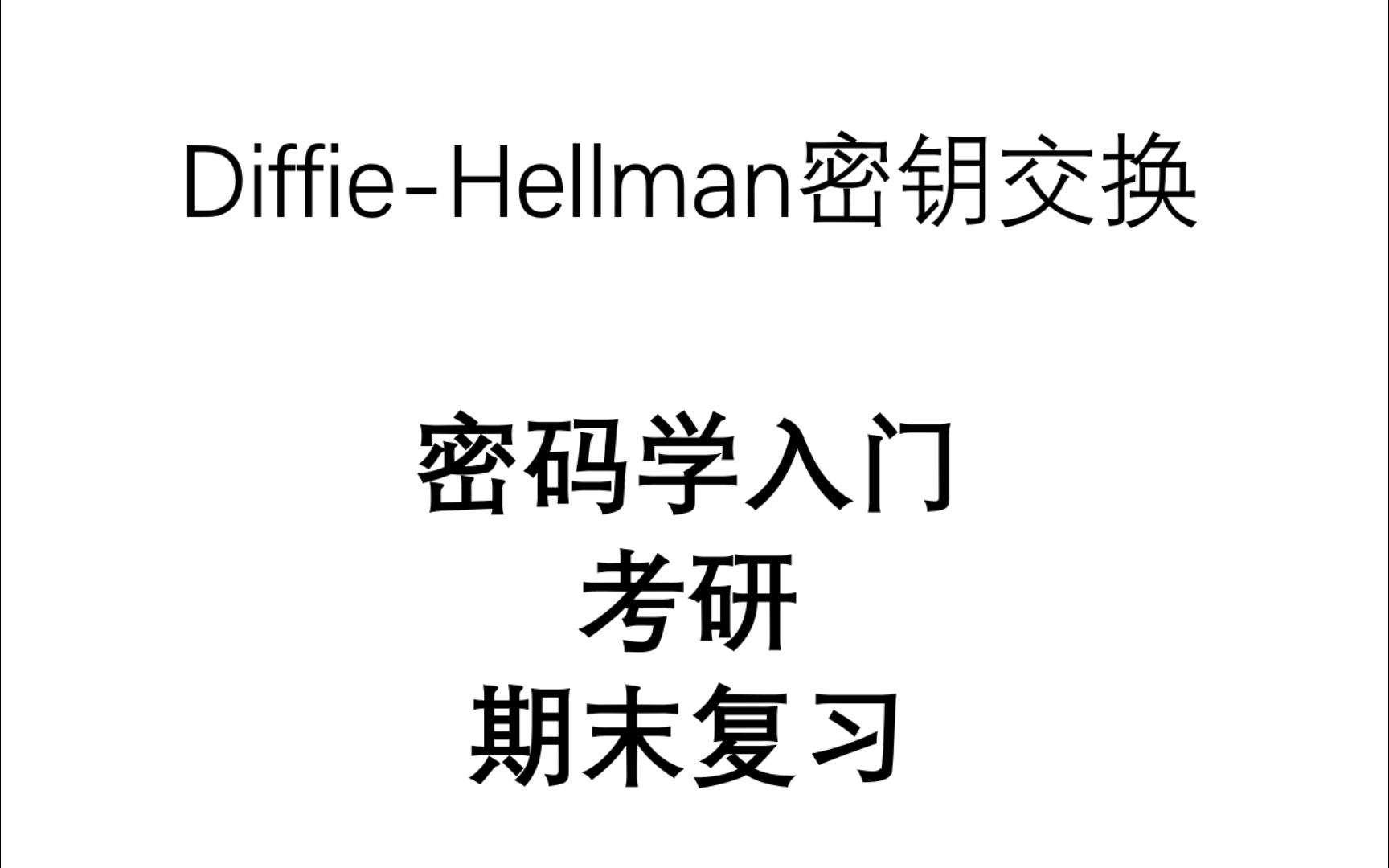 Diffie-Hellman密钥交换 | 信息安全 | 密码学 | 考研 | 期末复习 | 西安电子科技大学