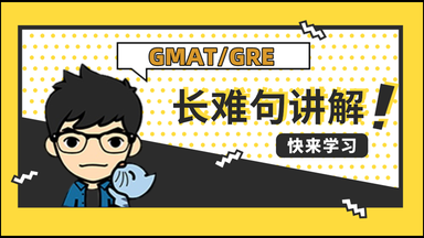 <em class="keyword">GMAT</em>/GRE长难句讲解合集NO.1-20by【Mr超级小黄黄】
