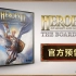 【中字】魔法门之英雄无敌3：桌面游戏 官方预告片