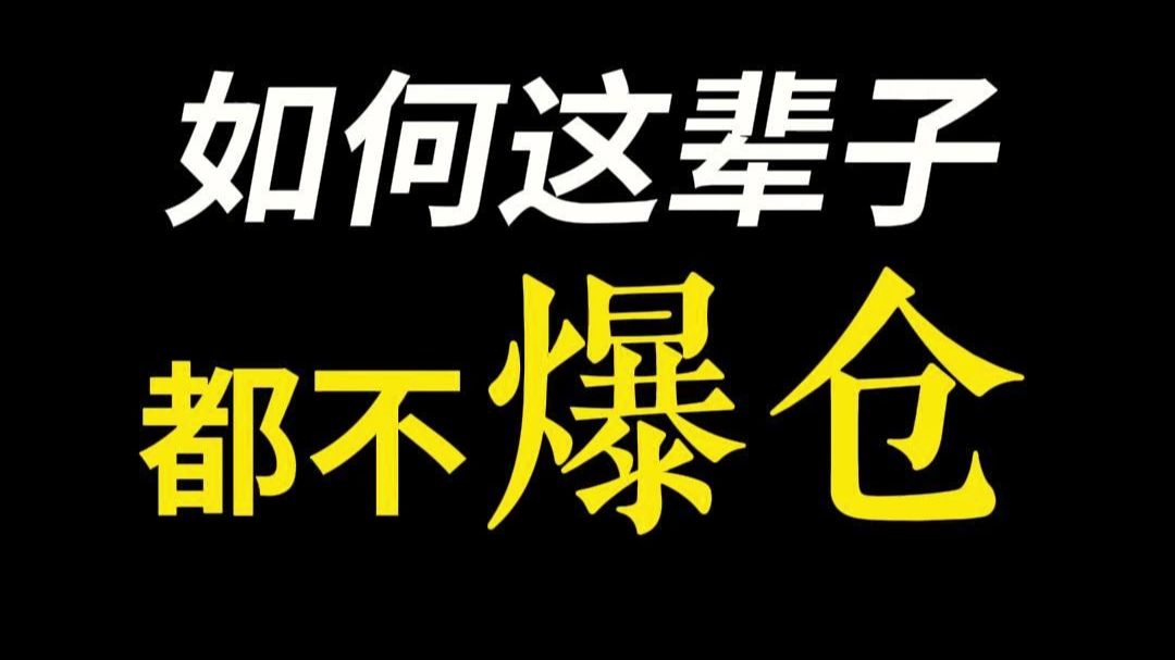 让你这辈子都不爆仓！