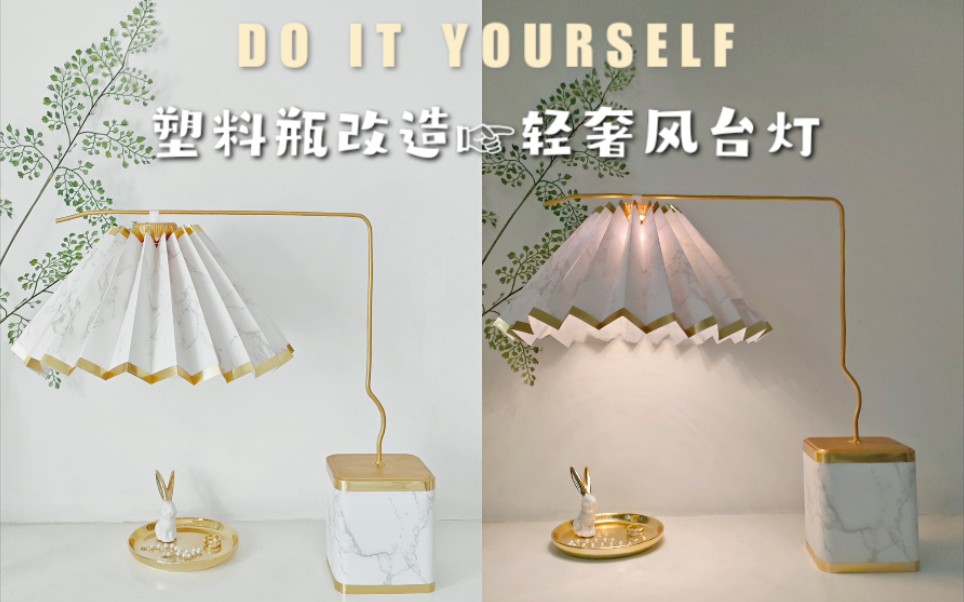 塑料水瓶改造！做个轻奢风绝美台灯吧～