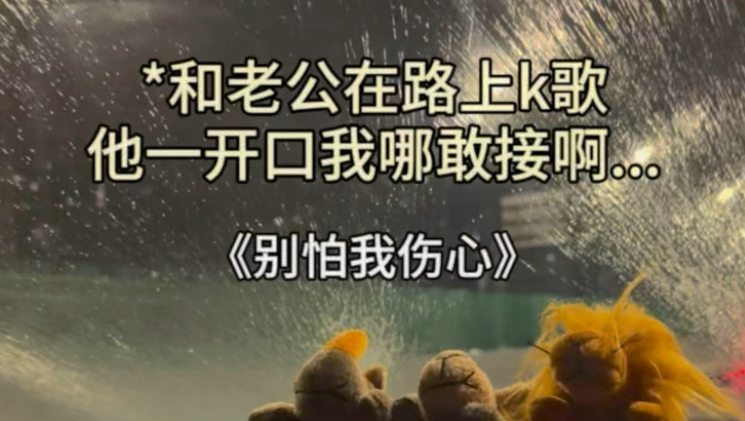 不是哥们 唱这么伤心是想干嘛...