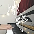 【钢琴即兴】全站首翻！广播剧版《撒野》(Cover.奇然/沈谧仁)/超好听的版本~！