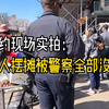 现场实拍：美国华人街边摆小摊，被美国警察全部没收