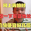 网上购物时，改一下发货地址，价格便宜好几倍