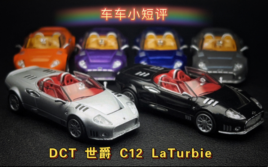 【车车小短评】DCT世爵C12 LaTurbie冷门超跑！