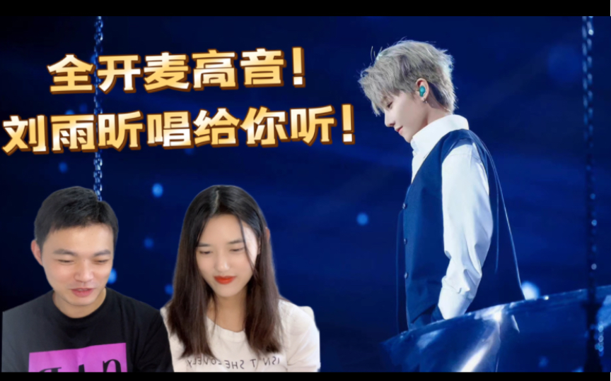 【刘雨昕reaction】《从明天起做一个幸福的人》全开麦飙高音，身临其境版直排！快来认领，谁家的老婆？ 哔哩哔哩 Bilibili