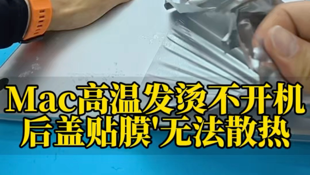 A2141高温发烫，黑屏不开机，主板烧坏了，后盖贴膜很厚，影响散热。