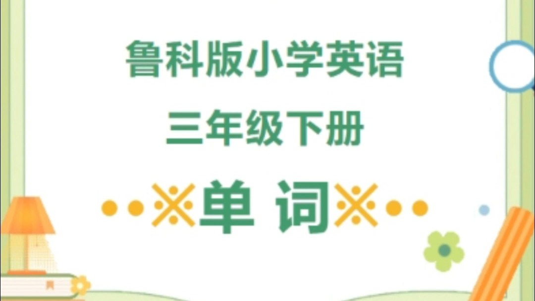 鲁科版小学英语三下unit2单词