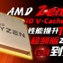 AMD终极版Zen3、Zen3+即将发布！最高L3缓存增至192MB，性能直接提升15%「超极氪」
