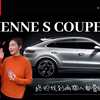 【試駕】2021 Porsche Cayenne S Coupe丨保時捷卡宴Coupe真香啊！目前最長一期丨找到了熱戀的感覺