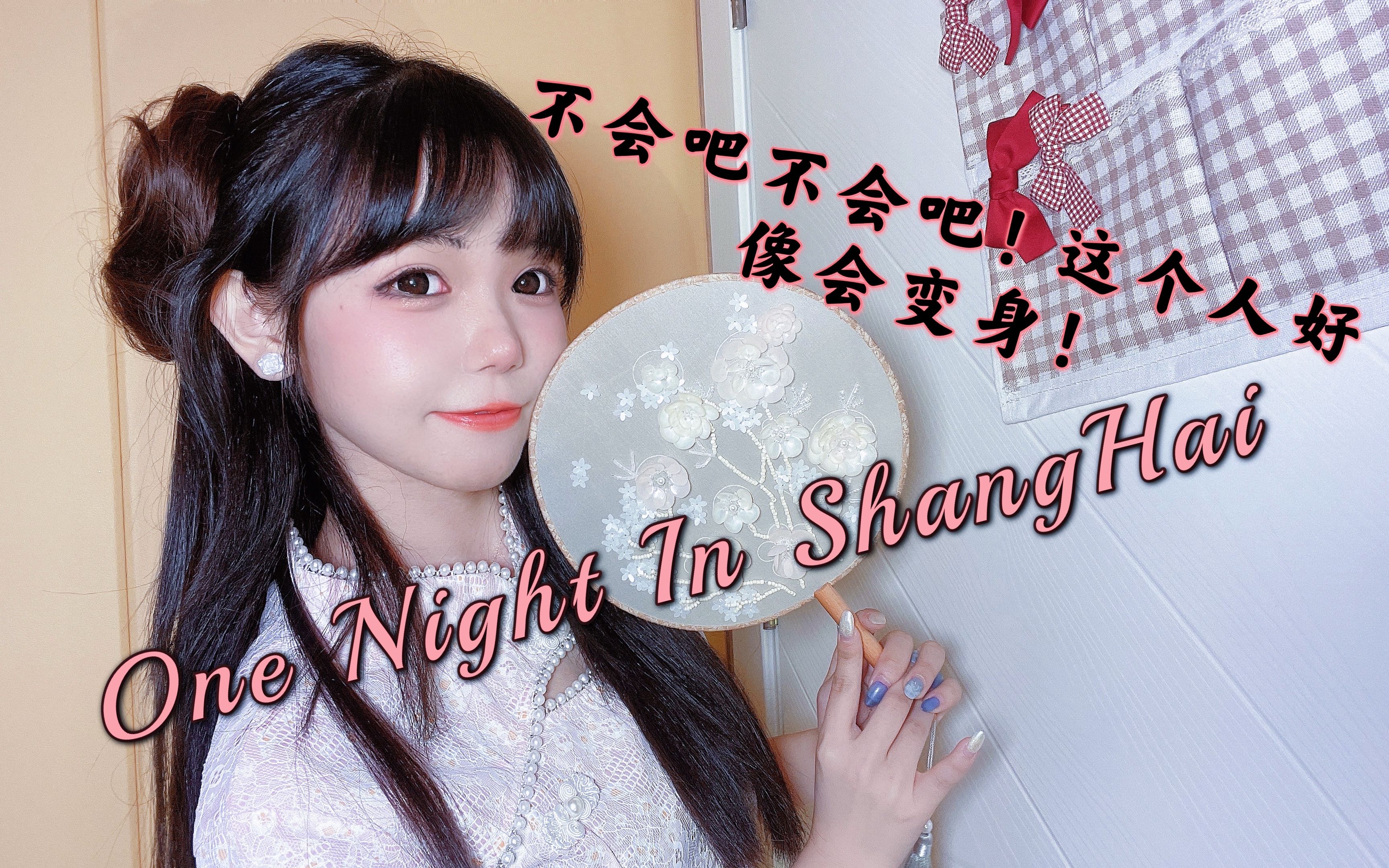 【囧菌翻唱】One Night In Shanghai