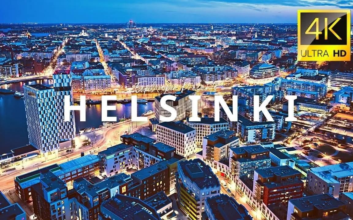 【4K航拍】芬兰 赫尔辛基 Helsinki, Finland 🇫🇮