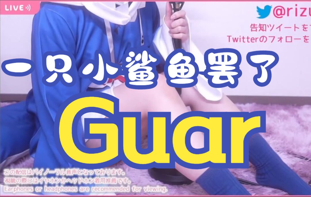 【Guar】ri子的小鲨鱼套 直播切片哔哩哔哩bilibili