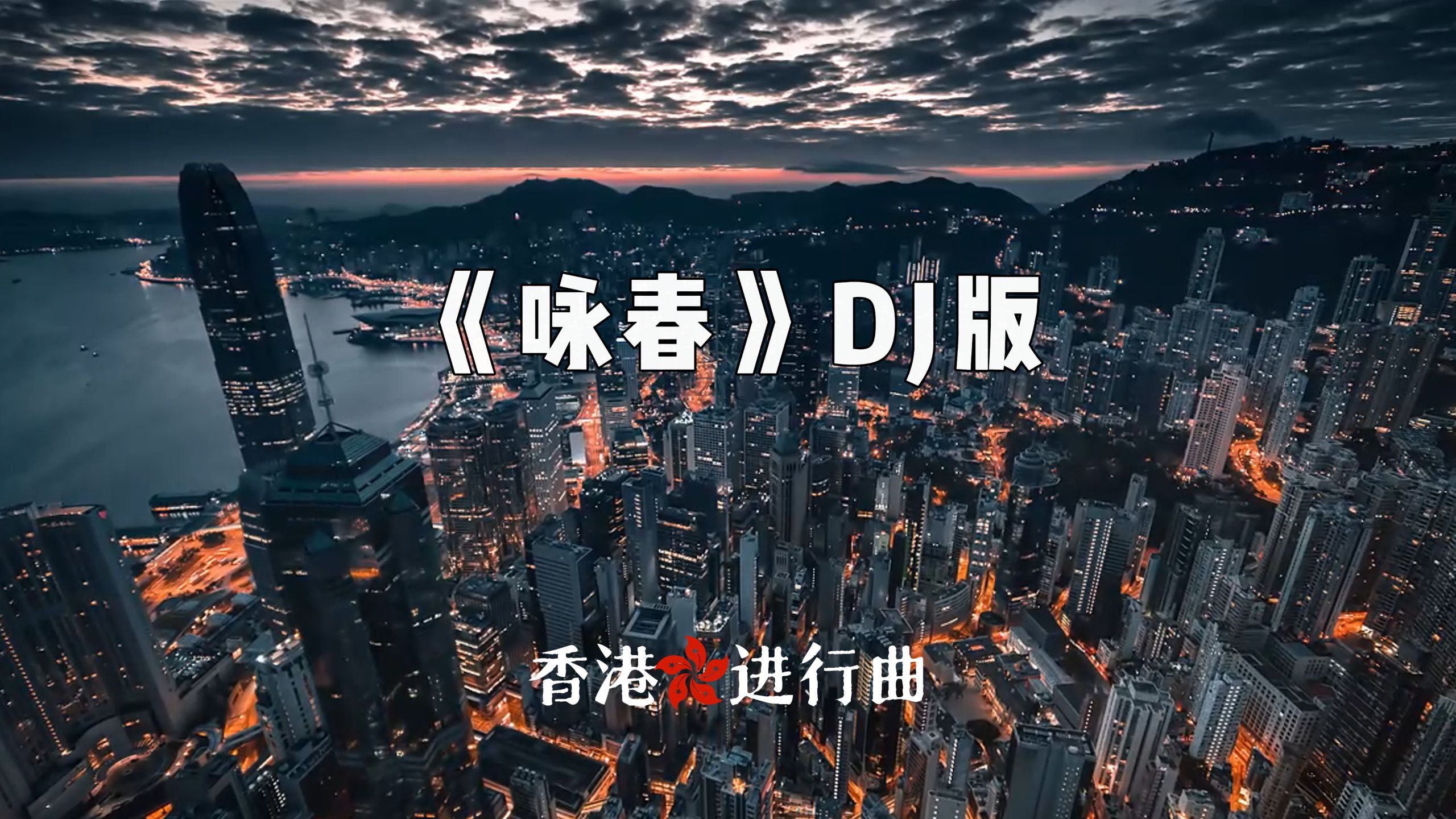 日推歌曲 · 香港の进行曲 HKの不妙曲 《咏春》DJ完整版 | “五千年太近，五十年太远”