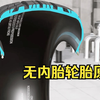 无内胎轮胎原理：为什么现在都用这种轮胎，它有哪些称赞的优点